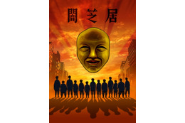 「闇芝居」第4期 1月放送スタート 紙芝居屋のおじさん役に13人の俳優陣を起用 画像
