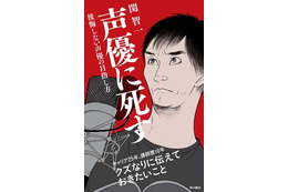 関智一の著書「声優に死す」３月18日発売 “養成所のカモになるな！”など声優志望者へメッセージ 画像