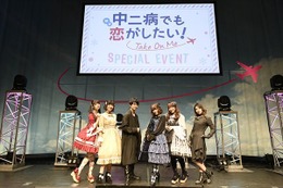 福山潤＆内田真礼、“真の中二病”を発揮！「中二病でも恋がしたい！」スペシャルイベント