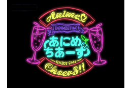 声優、アニソン歌手、クリエイター...アニメ業界の住人と乾杯！ “飲み会”型トークライブ「あにめちあーず」開催 画像