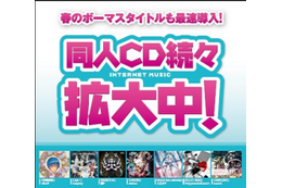 TSUTAYA　ボカロ関連同人CD多数ラインナップ開始、独占レンタルも 画像