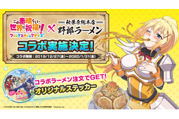 「このファン」ダクネスをイメージしたラーメン、だと...!? ゲーム“このファン”が野郎ラーメンとコラボ 画像
