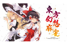 「東方」歴代キャラ100人超が集結する“麻雀ゲーム”発売！ 変則ルールやキャラの能力を駆使するイカサマも 画像