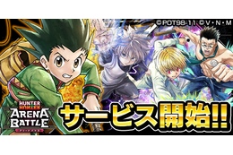 「HUNTER×HUNTER」スマホゲーム「H×H アリーナバトル」配信開始！ 今なら“SS確定ガチャチケ”とかけっこうお得だけど、どうする？ 画像