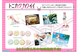 畑健二郎「トニカクカワイイ」可愛い司さんをいつも手元に！ キャラクターグッズが続々登場 画像