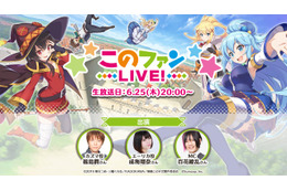 福島潤、成海瑠奈が出演！ 「このファン」6月25日生配信イベント、ストーリーイベントの先行公開も 画像