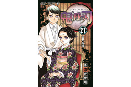 「鬼滅の刃」最新コミックス21巻、初版で“300万部”発行！ 累計発行部数は8,000万部を突破 画像