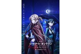 「劇場版 SAO プログレッシブ 星なき夜のアリア」2021年公開決定！ キービジュアル＆特報映像が公開 画像