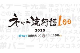 鬼滅、呪術廻戦、ツイステ、100ワニ…2020年のネットの流行りが丸わかり！ 「ネット流行語100」発表 画像