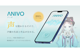 “声”をアプリに聞かせるだけ！声優名チェックから出演作視聴まで可能なサービス「ANIVO」事前登録開始 画像