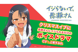 「イジらないで、長瀞さん」“クリぼっち”センパイ、ちーっすｗ　長瀞さん（CV:上坂すみれ）にイジられるボイスドラマ第2弾 画像