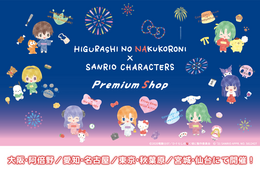 「ひぐらしのなく頃に」×「サンリオ」ポップアップショップ開催！ 5月から大阪、愛知、東京、宮城にて 画像