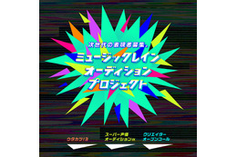 スフィア＆TrySail所属「ミュージックレイン」オーディションプロジェクト始動　声優から歌い手、クリエイターまで募集 画像