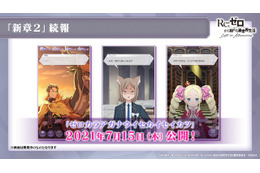 20年後のスバルを描く「新章2」公開直前特番も決定！ 各種アップデート&新イベント情報を公開【「リゼロス」最新情報まとめ】 画像