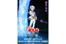 「半妖の夜叉姫」2期、10月2日より放送開始！ NEWSがOPテーマを続投 小山慶一郎のコメント到着「殺生丸様ーーー!!!」 画像