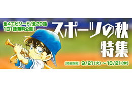 「コナン」平次のライバル沖田も登場！ “スポーツの秋”エピ特集　公式アプリにて 画像