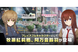「STEINS;GATE」牧瀬紅莉栖（CV：今井麻美）＆阿万音鈴羽（CV：田村ゆかり）が参戦！ 「アリスギア」コラボ 画像