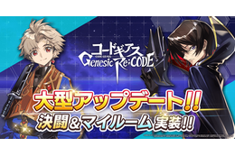 スマホゲーム「コードギアス Genesic Re;CODE」初の大型アップデート！ 決闘＆マイルーム機能が実装 画像