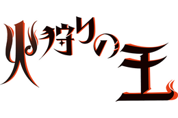 押井守×西村純二のタッグ再び！WOWOWオリジナルアニメ「火狩りの王」