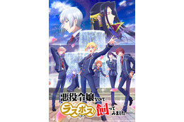 秋アニメ「悪ラス」第5話から第二幕スタート！ ビジュアル＆PV、斉藤壮馬、竹達彩奈、村川梨衣ら追加キャストも発表 画像