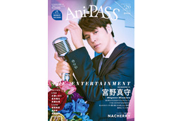 宮野真守、5年ぶりフルアルバム新録曲に込めた思いは？「Ani-PASS #20」表紙巻頭特集に登場