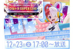 「Mステ」タイムテーブル発表！ウタやAimer、内田真礼も出演「ウルトラSUPER LIVE 2022 画像