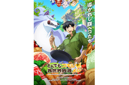 「とんでもスキルで異世界放浪メシ」OP＆ED聞けるPV第2弾公開！大地葉ほか新規キャスト発表 画像