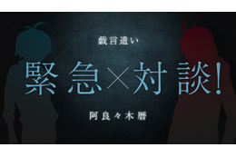 「〈物語〉シリーズ」阿良々木暦×「戯言シリーズ」ぼくが対談！ 神谷浩史＆梶裕貴の声で紡がれる西尾維新デビュー20周年記念短々編 画像