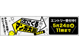 「次にくるマンガ大賞2023」作品エントリー受付開始！ 過去には【推しの子】「ぼっち・ざ・ろっく」「チェンソーマン」などが上位入賞 画像