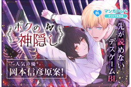 声優・岡本信彦が原案！デスゲームBLマンガ「ボクの神隠し」2月10日より配信 画像