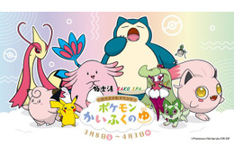 極楽湯が『ポケモン』とコラボ！カビゴン、ニャオハなどの限定風呂が登場のイベント「ポケモンかいふくのゆ」が開催決定 画像