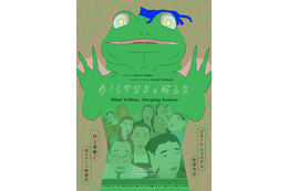 村上春樹原作「めくらやなぎと眠る女」7月26日公開！“かえるくん”ら描いた日本版ビジュアル＆予告もお披露目