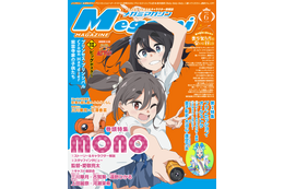 【編集部ブログ】表紙＆巻頭特集は『mono』！第2特集に『プリンセッション・オーケストラ』も―メガミマガジン6月号は4月30日発売