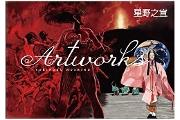 「星野之宣の世界」神保町・書泉グランデにて開催　複製原画の展示など 画像