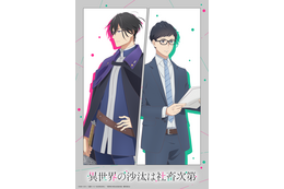 異世界BL「異世界の沙汰は社畜次第」メインキャストは伊東健人×前野智昭！山下誠一郎、東地宏樹も出演 画像