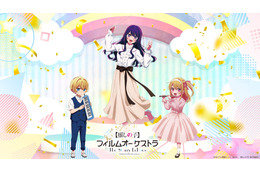 【推しの子】初のオーケストラコンサート開催！ アクア＆ルビーの演奏姿がかわいいグッズも♪ 大塚剛央＆伊駒ゆりえが司会登壇へ 画像