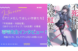【アニメ化してほしい作家たち】本格ミステリラノベ「不死探偵・冷堂紅葉」零雫先生にインタビュー！ 作品づくり、そしてアニメ化への想いとは― “シリーズとして最大限面白くしてお届けする” 画像