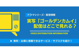 実写「ゴールデンカムイ」の配信はどこで見れる？無料視聴できるサービス・サブスクを紹介！ 画像
