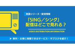 映画「SING／シング」の配信はどこで見れる？無料視聴できるサービス・サブスクを紹介！