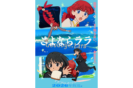 「メイドインアビス」を手掛けるキネマシトラスのオリジナルアニメ「さよならララ」26年7月より放送！魔女グレイス役を深見梨加、少年ルカ役を村瀬歩が担当 画像