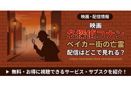 劇場版「名探偵コナン ベイカー街の亡霊」の配信はどこで見れる？無料で視聴する方法