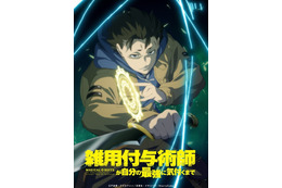 「雑用付与術師が自分の最強に気付くまで」27年1月にTVアニメ化 「なろう」発の話題作 川島零士と菱川花菜がメインキャストに 画像