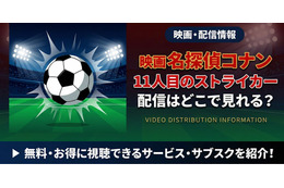 劇場版「名探偵コナン 11人目のストライカー」の配信はどこ？DMM TVやU-NEXTで見放題配信はある？無料で見る方法も紹介 画像