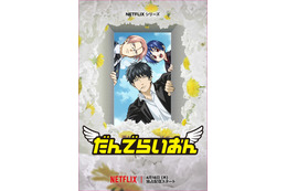 Netflix「だんでらいおん」宮野真守が追加キャストに&杉田智和ら「銀魂」万事屋メンバーも！ 予告編もお披露目 画像