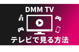 DMM TVをテレビで見る方法は？デバイス別の手順と映らない時の対処法 画像