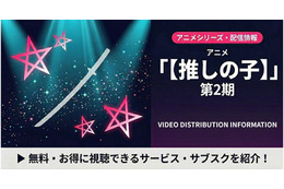 「推しの子」2期の配信はどこで見れる？無料で見れるおすすめサブスクまとめ