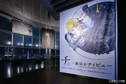 「チ。」ラファウやオクジーたちと星空を見上げよう！作中の名言や名シーンが東京シティビューに集結☆【4月10日より】