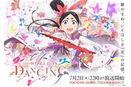 夏アニメは“マイナー時代”をどう描くのか？「ワールドイズダンシング」「逃げ上手の若君」「天は赤い河のほとり」「天幕のジャードゥーガル」の4作品【南北朝時代、13世紀モンゴル、古代オリエント】 画像