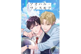 「アオハル・ワンスモア」ライトアニメ化！宮田トヲルの“初恋×再会”青春やり直しBL【BLアニメレーベル「BALLOONプロジェクト」第3弾】
