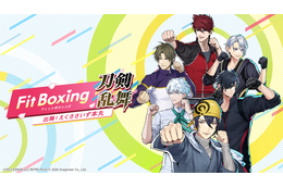 「刀剣乱舞」刀剣男士が専属インストラクターに!?「Fit Boxing」シリーズとコラボしたエクササイズゲームが登場！ 画像
